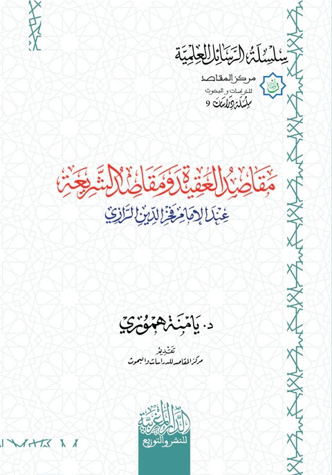 مقاصد العقيدة ومقاصد الشريعة عند الإمام فخر الدين الرازي