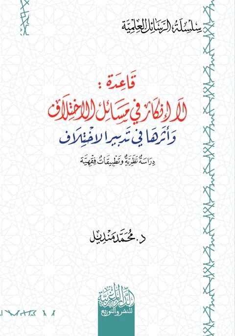 قاعدة لا إنكار في مسائل الاختلاف وأثرها في تدبير الاختلاف