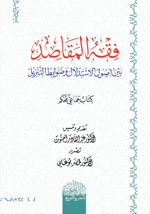 فقه المقاصد بين أصول الاستدلال وضوابط التنزيل كتاب جماعي محكم