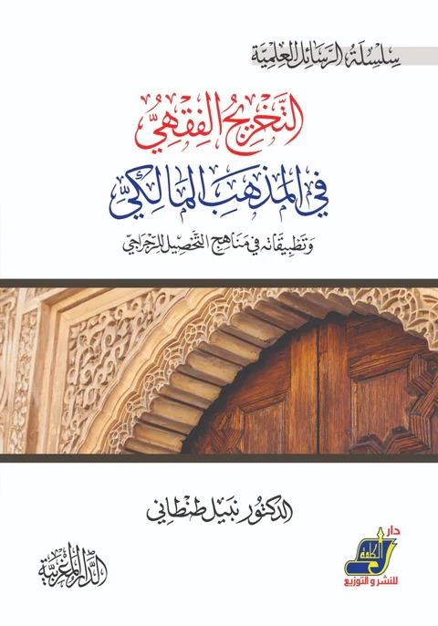 التخريج الفقهي في المذهب المالكي وتطبيقاته في مناهج التحصيل للرجراجي