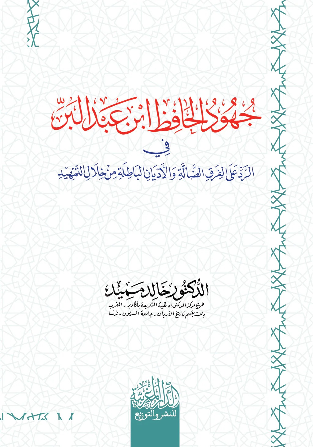 جهود الحافظ ابن عبدالبر في الرد على الفرق الضالة والأديان الباطلة من خلال التمهيد