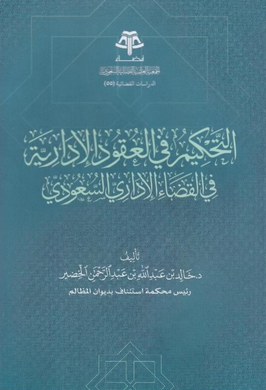 التحكيم في العقود الإدارية في القضاء الإداري السعودي