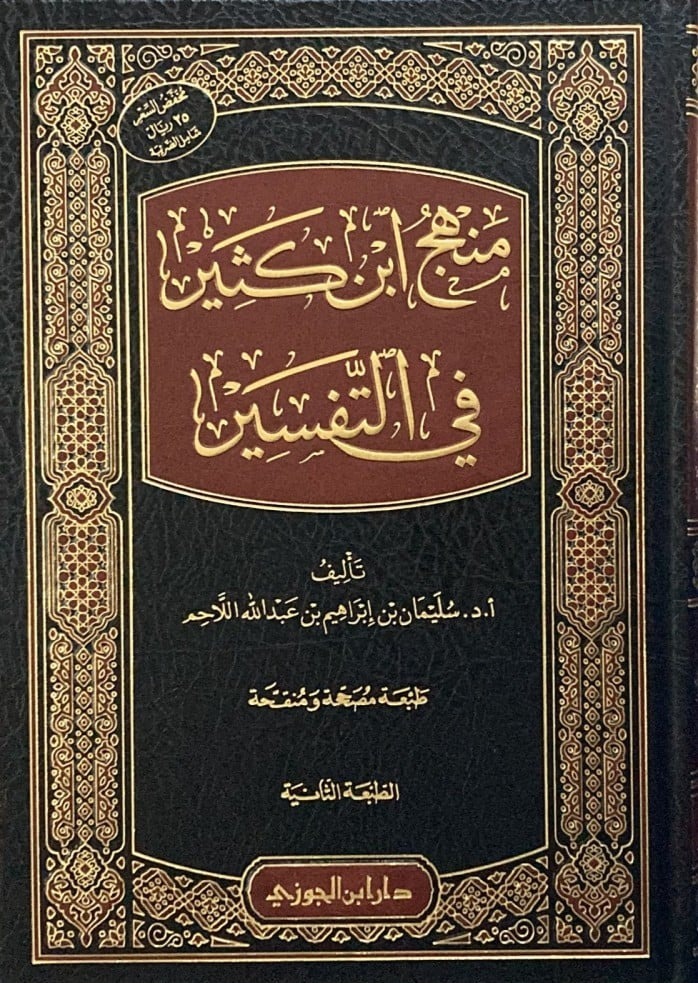 منهج ابن كثير في التفسير