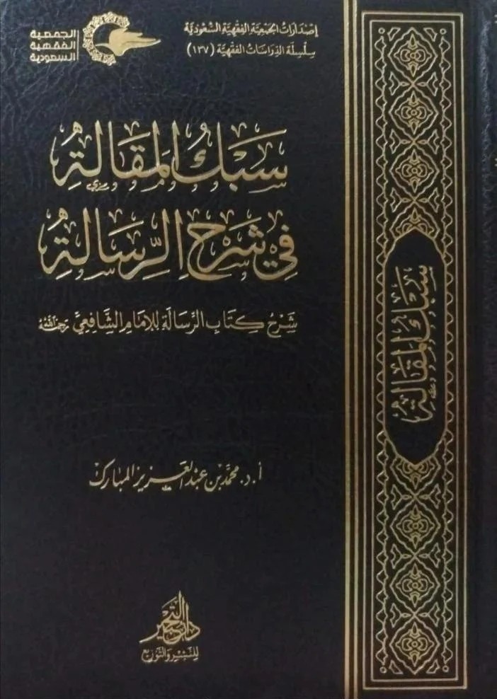 سبك المقالة في شرح الرسالة شرح كتاب الرسالة للإمام الشافعي