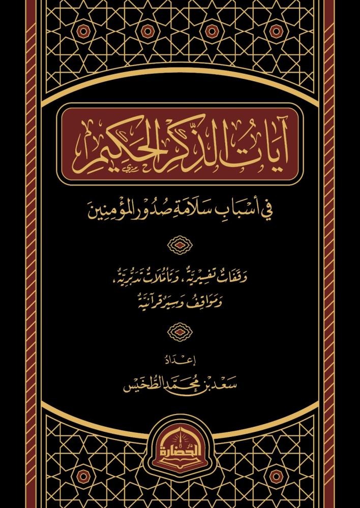 آيات الذكر الحكيم في أسباب سلامة صدور المؤمنين