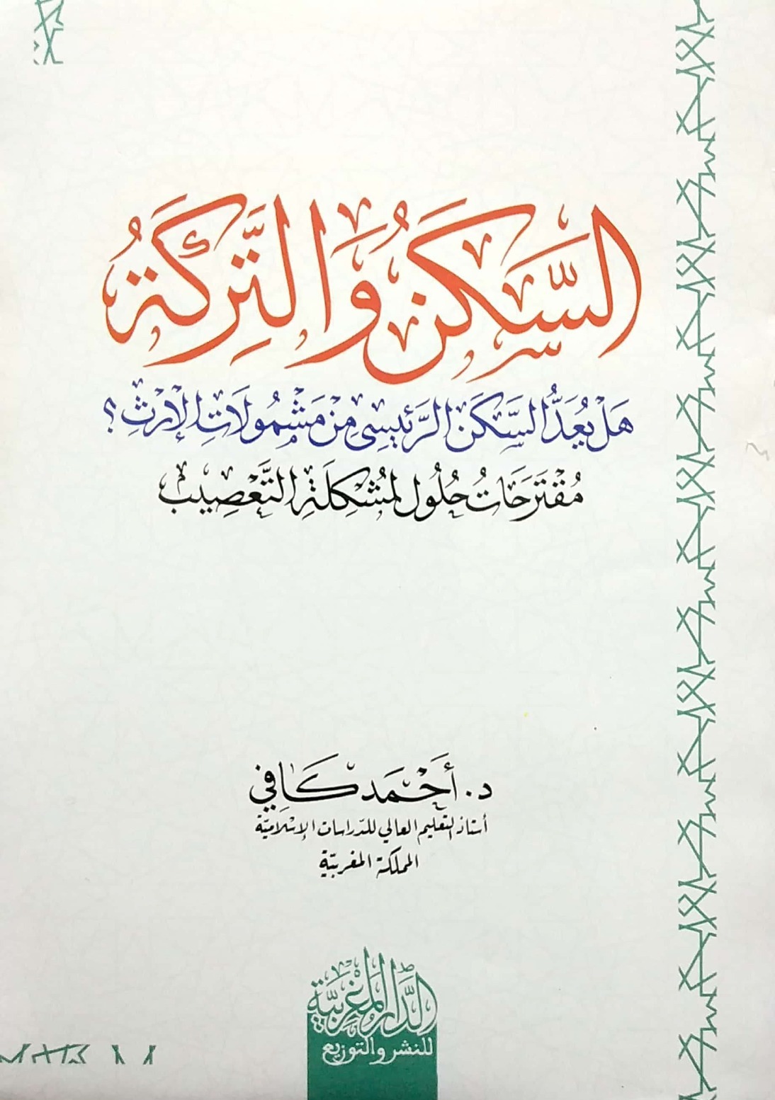 السكن والتركة هل يعد السكن الرئيسى من مشمولات الإرث ؟ مقترحات حلول المشكلة التعصيب