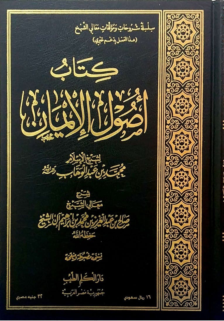 كتاب أصول الإيمان للشيخ محمد بن عبدالوهاب دار الكلم