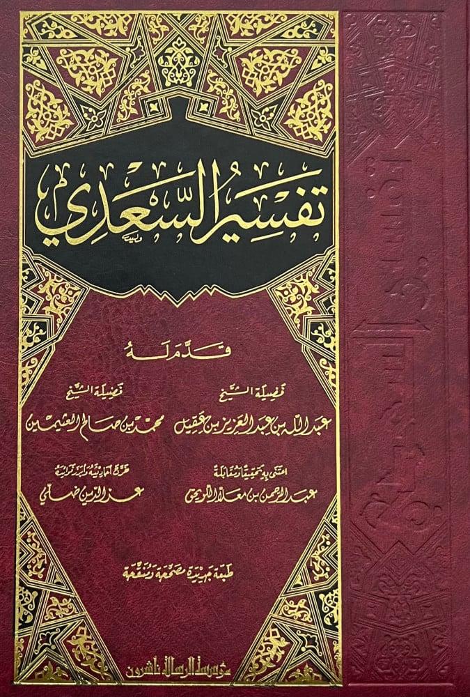 تفسير السعدي مؤسسة الرسالة