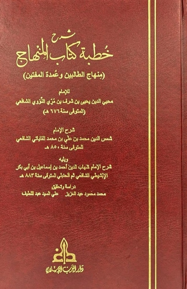 شرح خطبة كتاب المنهاج منهاج الطالبين وعمدة المفتين