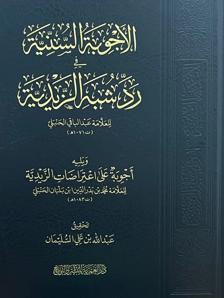 الأجوبة السنية في رد شبه الزيدية ويليه أجوبة على اعتراضات الزيدية