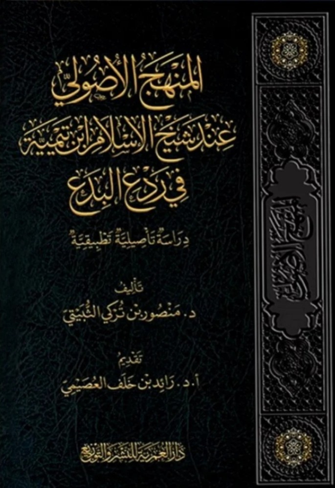 المنهج الأصولي عند شيخ الإسلام ابن تيمية في ردع البدع دراسة تأصيلية تطبيقية