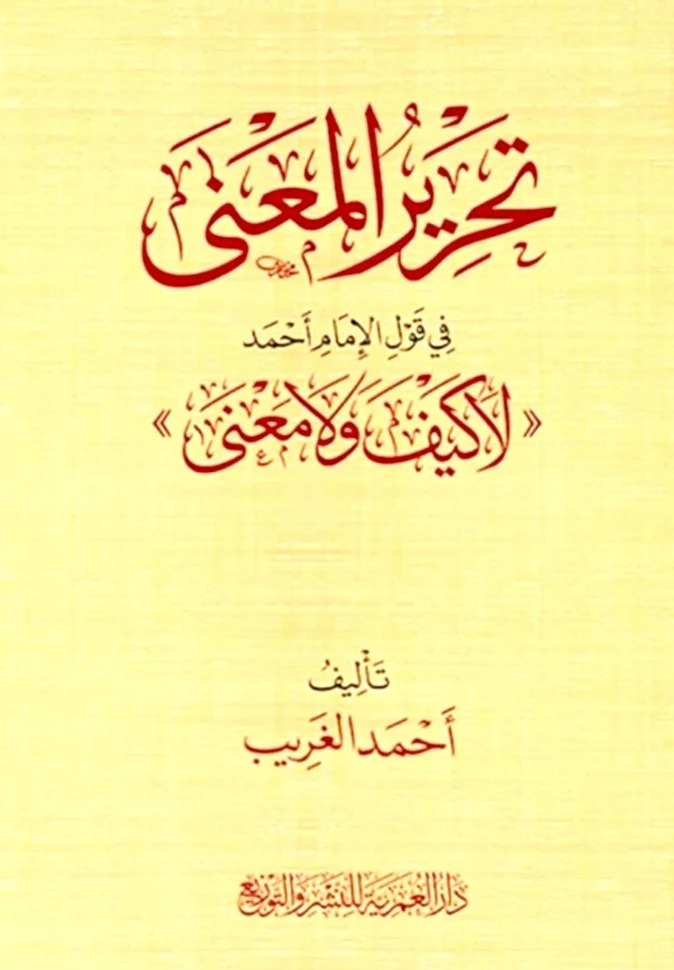 تحرير المعنى في قول الإمام أحمد لا كيف ولا معنى