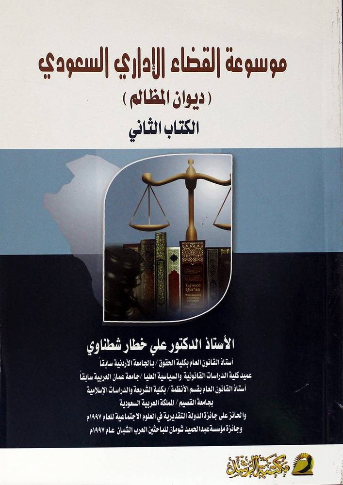 موسوعة القضاء الإداري السعودي ديوان المظالم الكتاب الثاني