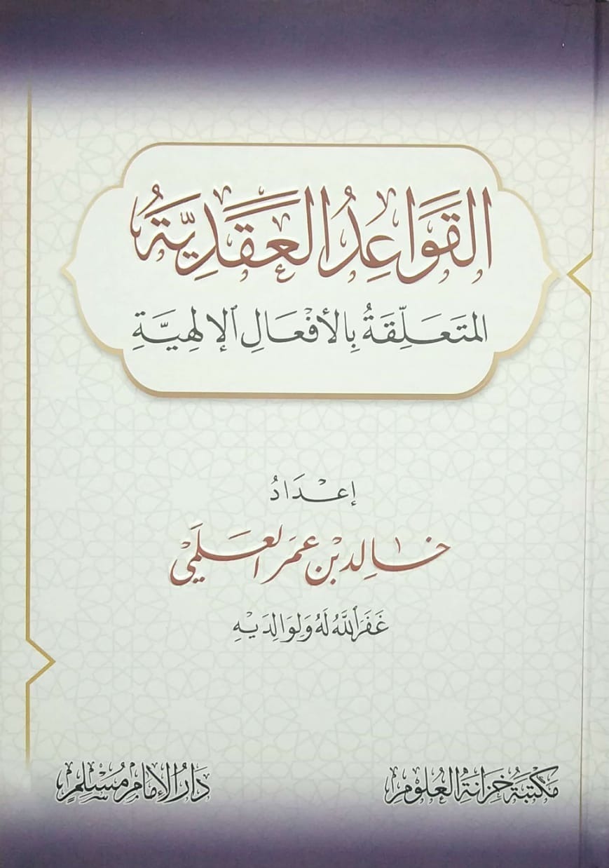 القواعد العقدية المتعلقة بالأفعال الإلهية