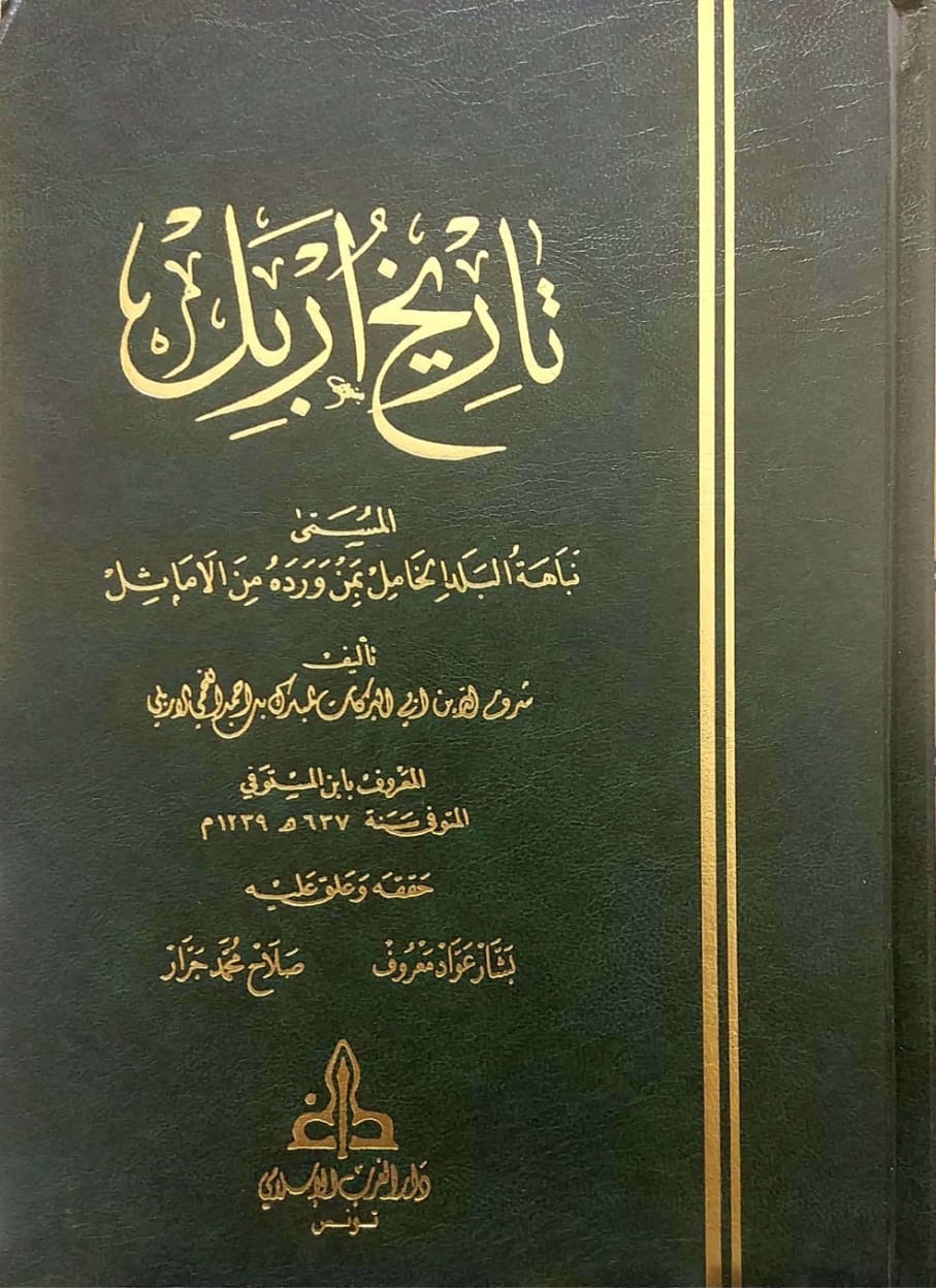 تاريخ اربل المسمى نباهة البلد الخامل بمن ورده من الاماثل