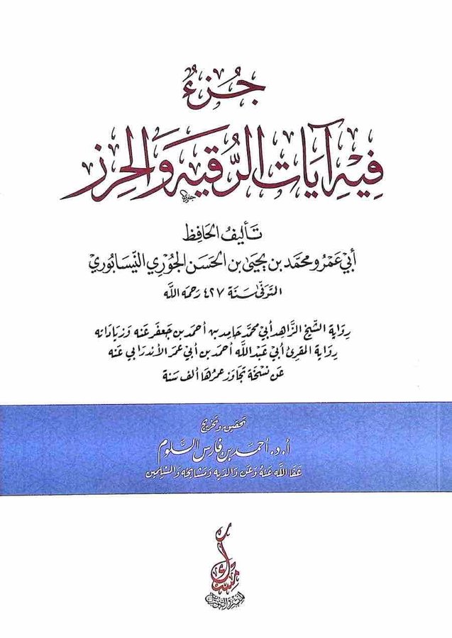 جزء فيه آيات الرقية والحرز