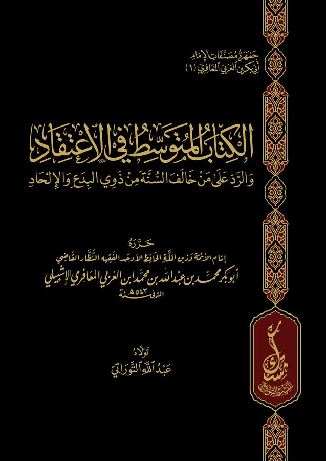 الكتاب المتوسط في الإعتقاد والرد على من خالف السنة من ذوي البدع والإلحاد