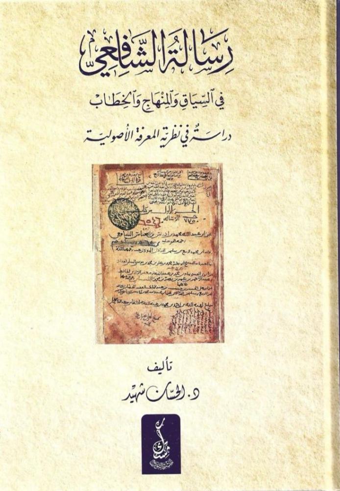 رسالة الشافعي في السياق والمنهاج والخطاب دراسة في نظرية المعرفة الأصولية