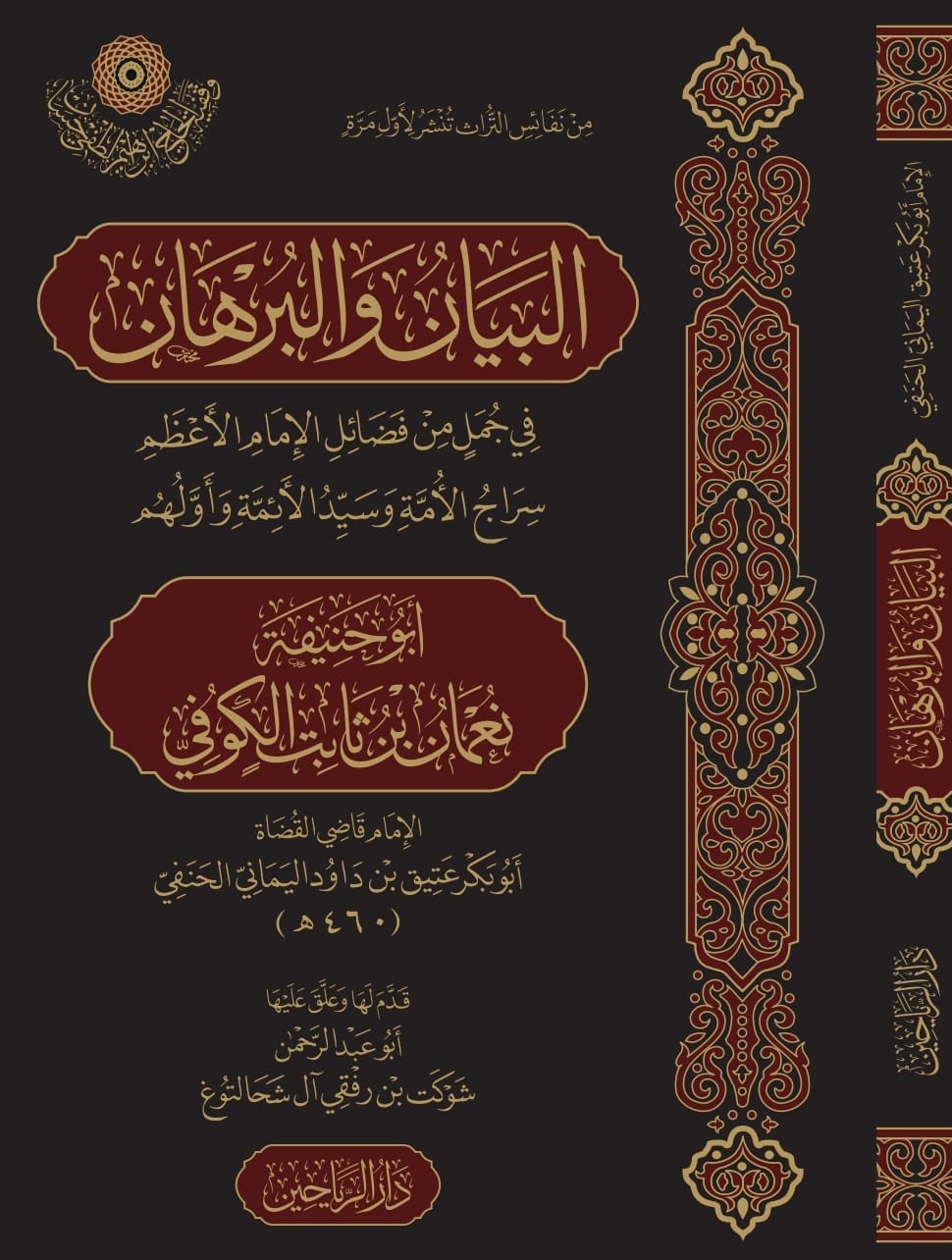 البيان والبرهان في جمل من فضائل الإمام الأعظم سراج الأمة وسيد الأئمة وأولهم أبو حنيفة نعمان بن ثابت الكوفي