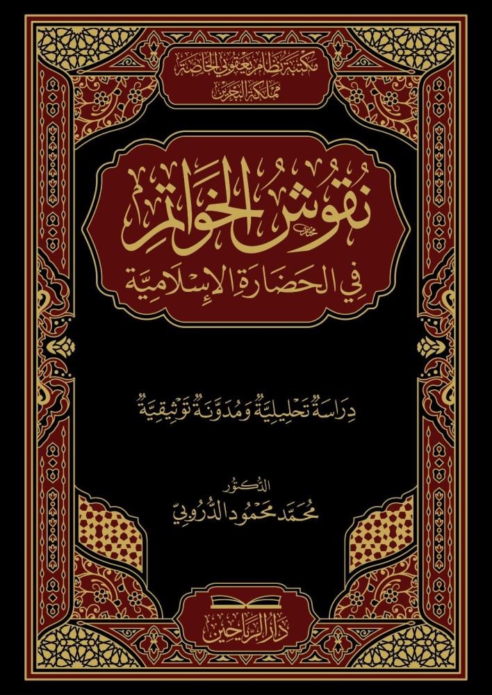 نقوش الخواتم في الحضارة الإسلامية دراسة تحليلية ومدونة توثيقية