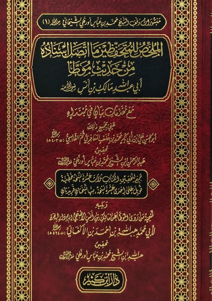 الملخص للمتحفظين ما اتصل إسناده من حديث موطأ أبي عبدالله مالك بن أنس