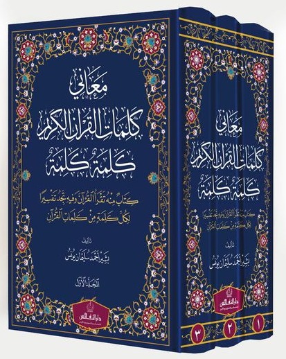 معاني كلمات القرآن الكريم كلمة كلمة 3/1