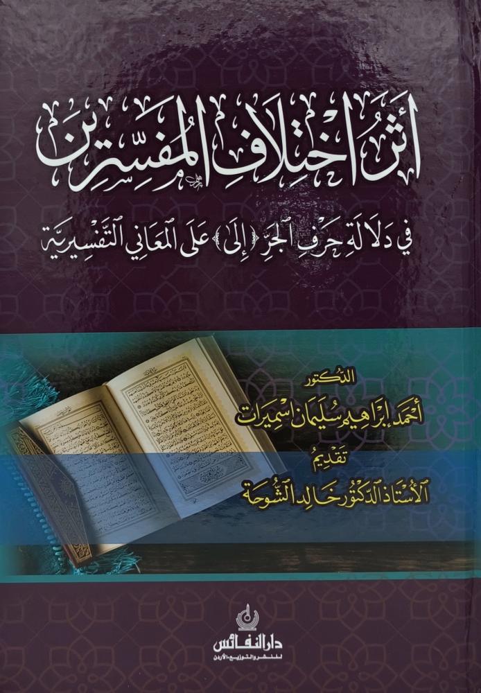 أثر اختلاف المفسرين في دلالة حرف الجر (إلى) على المعاني التفسيرية