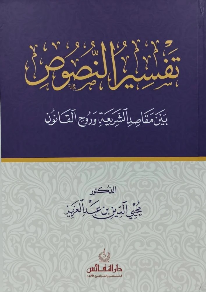 تفسير النصوص بين مقاصد الشريعة وروح القانون