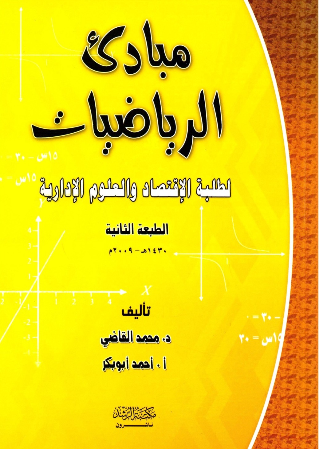 مبادئ الرياضيات لطلبة الإقتصاد والعلوم الإدارية