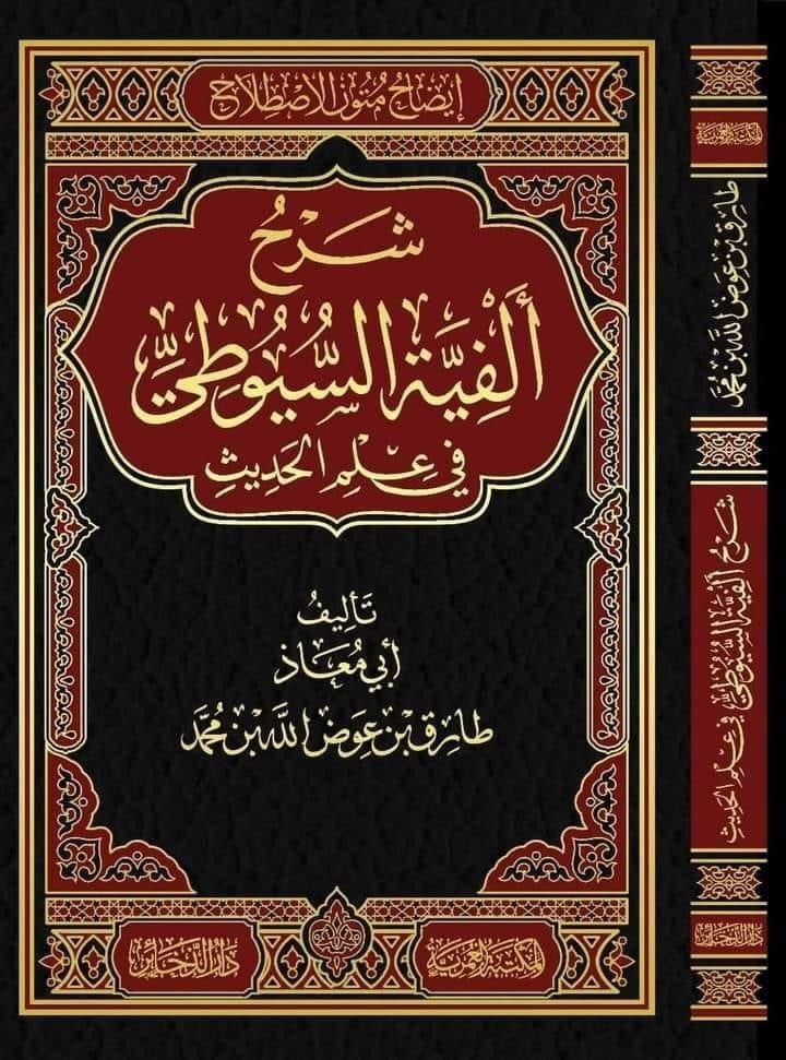 شرح ألفية السيوطي في علم الحديث