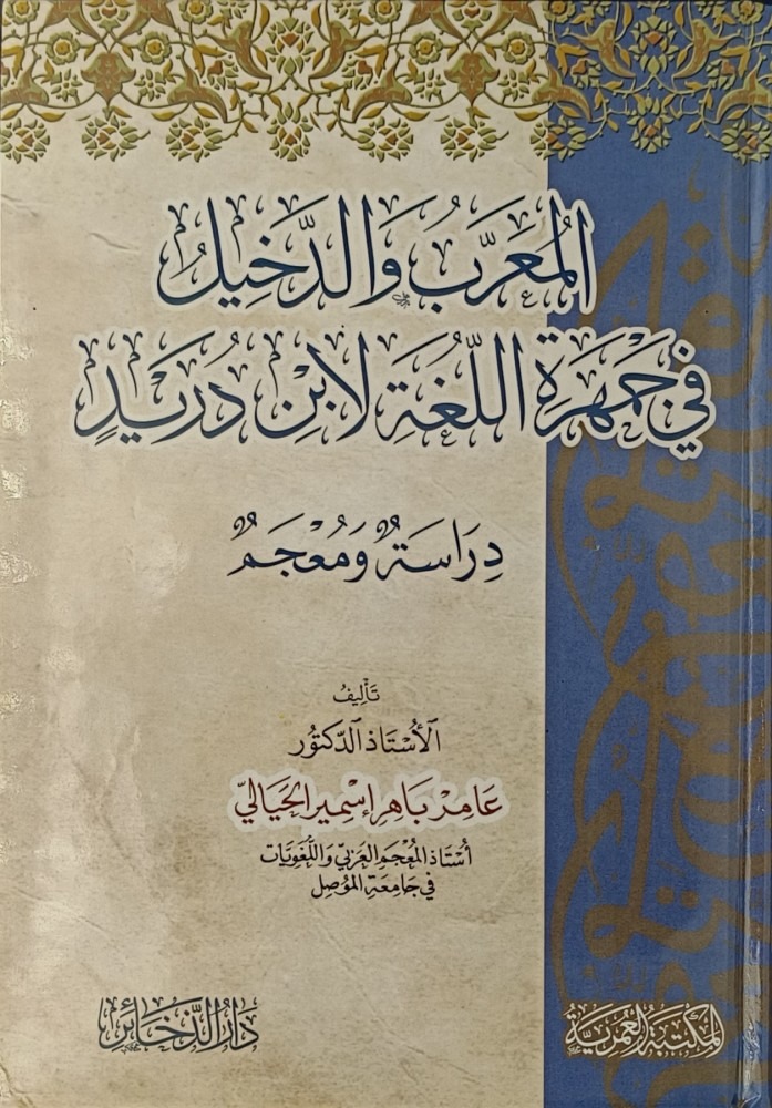 المعرب والدخيل في جمهرة اللغة لابن دريد