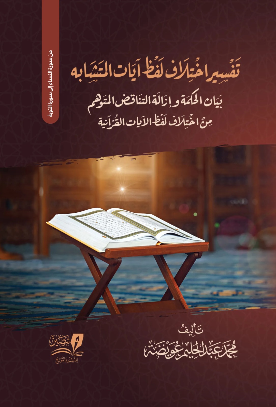 تفسير اختلاف لفظ آيات المتشابه الجزء الثاني من سورة النساء إلى سورة التوبة