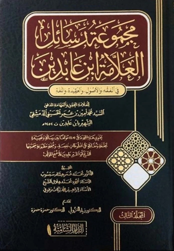 مجموعة رسائل العلامة ابن عابدين في الفقه والأصول والعقيدة واللغة 3/1