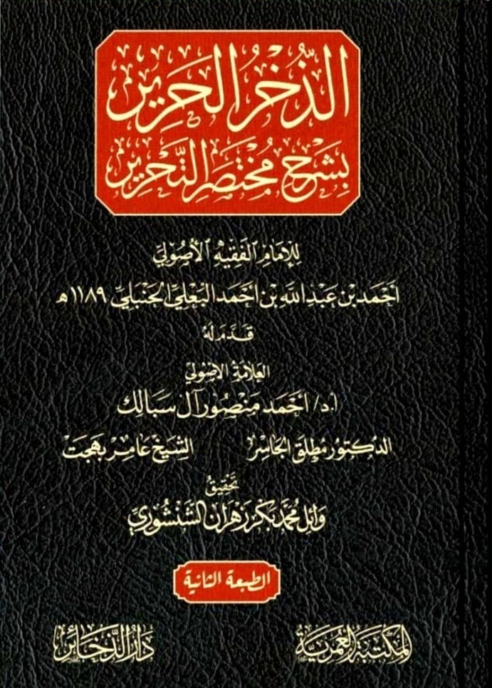 الذخر الحرير بشرح مختصر التحرير مجلد