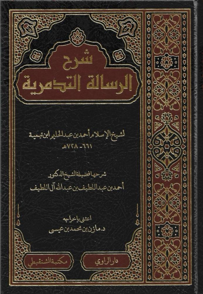 شرح الرسالة التدمرية دار الراوي