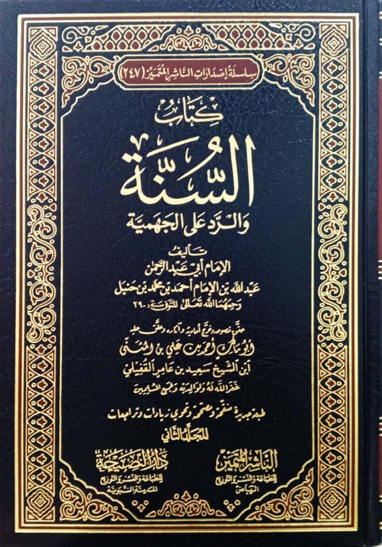 كتاب السنة والرد على الجهمية 1/2