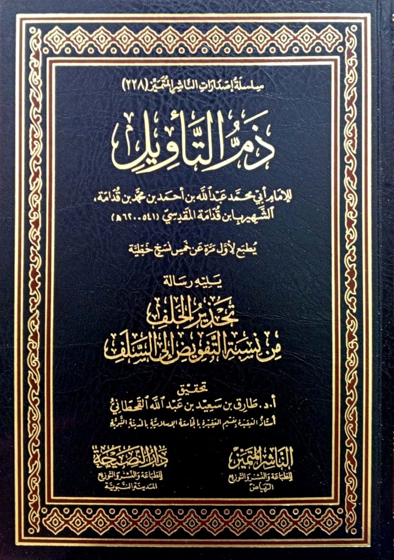 ذم التأويل يليه رسالة تحذير الخلف من نسبة التفويض إلى السلف