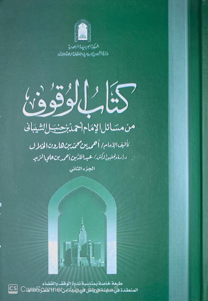 كتاب الوقوف من مسائل الإمام أحمد بن حنبل الشيبانى 2/1