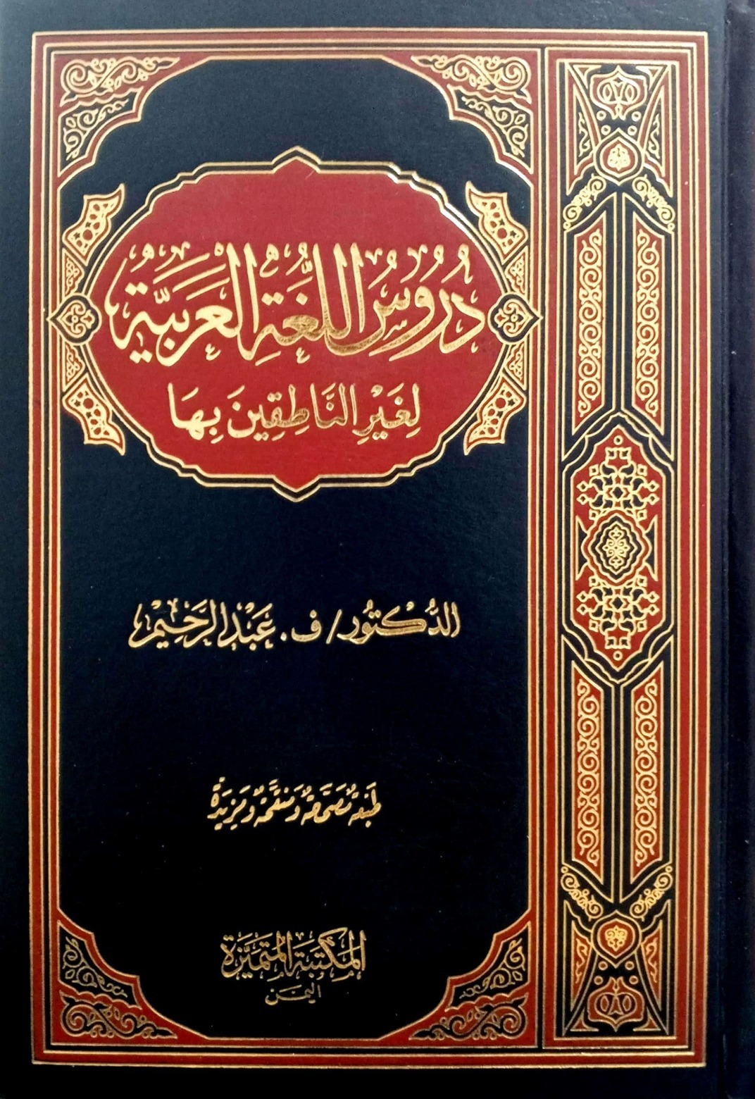 دروس اللغة العربية لغير الناطقين بها