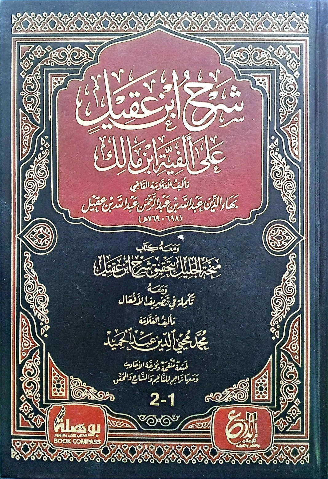 شرح ابن عقيل على ألفية ابن مالك 2/1