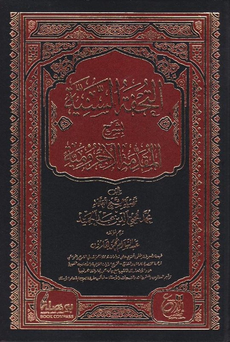 التحفة السنية بشرح المقدمة الآجرومية دار ابداع