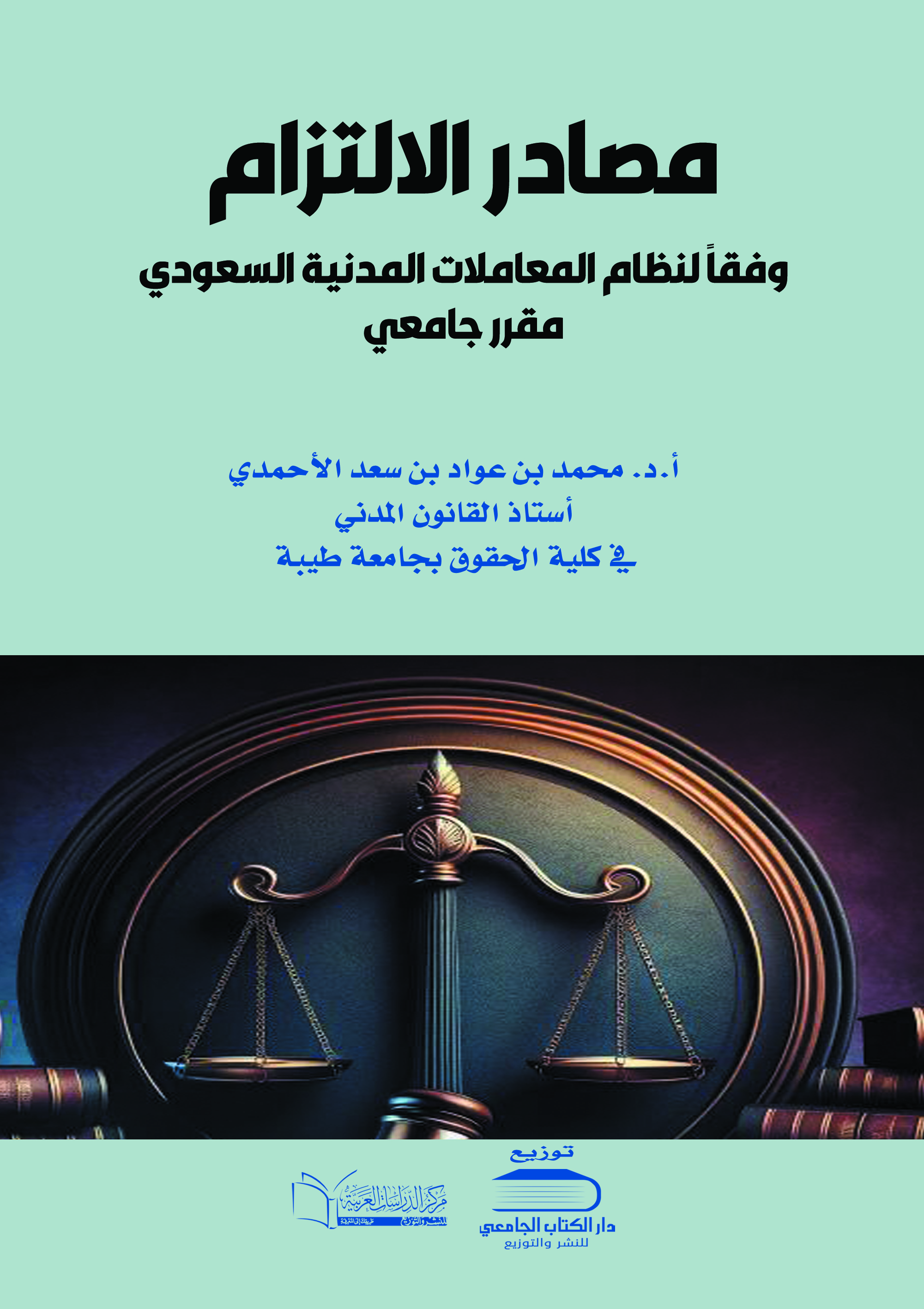 مصادر الالتزام وفقا لنظام المعاملات المدنية السعودي مقرر دراسي لطلاب البكالوريس