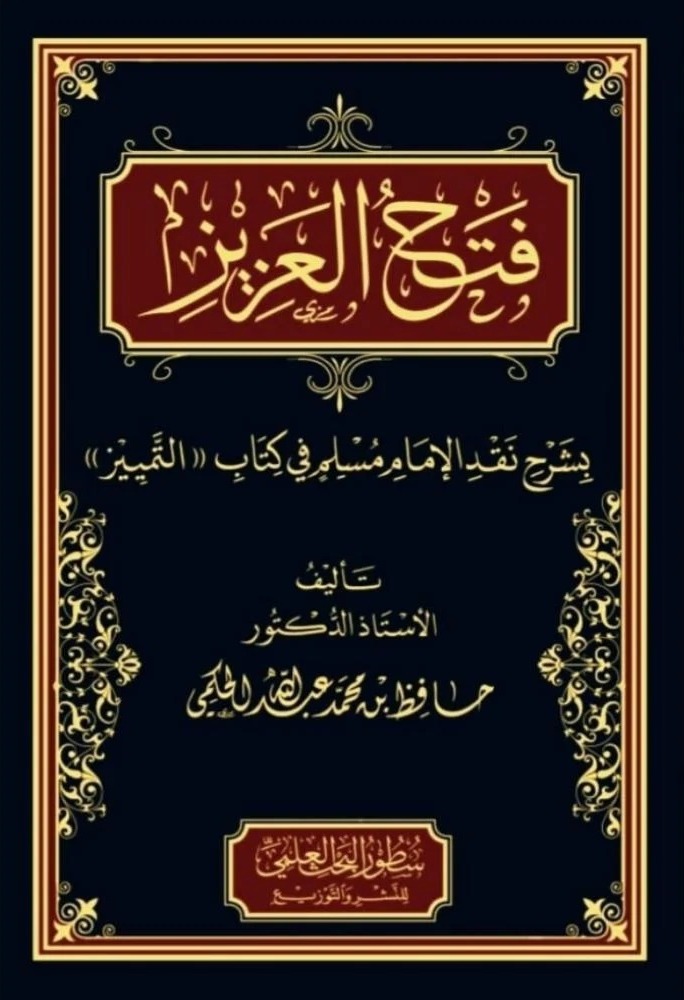 فتح العزيز بشرح نقد الإمام مسلم في كتاب التمييز