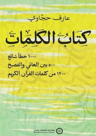 كتاب الكلمات 1000 خطأ شائع 500 بين العامي والفصيح 1200 من كلمات القرآن الكريم