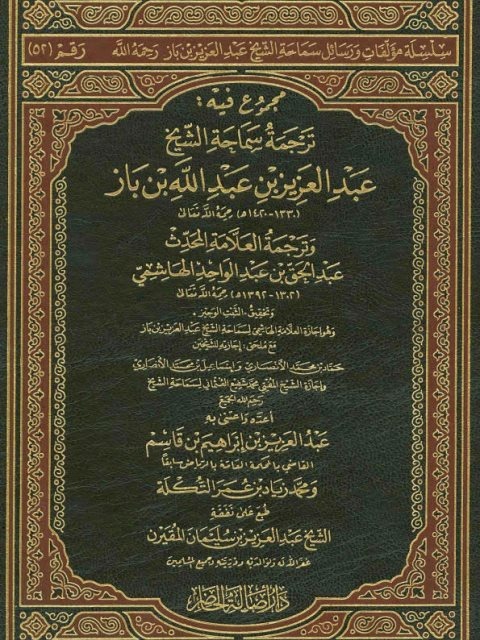 مجموع فيه ترجمة سماحة الشيخ عبد العزيز بن عبد الله بن باز وعبد الحق الهاشمي وإجازات