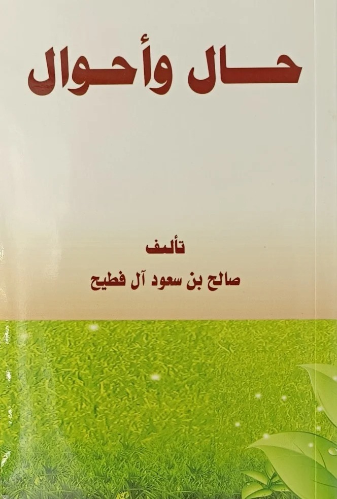 حال وأحوال