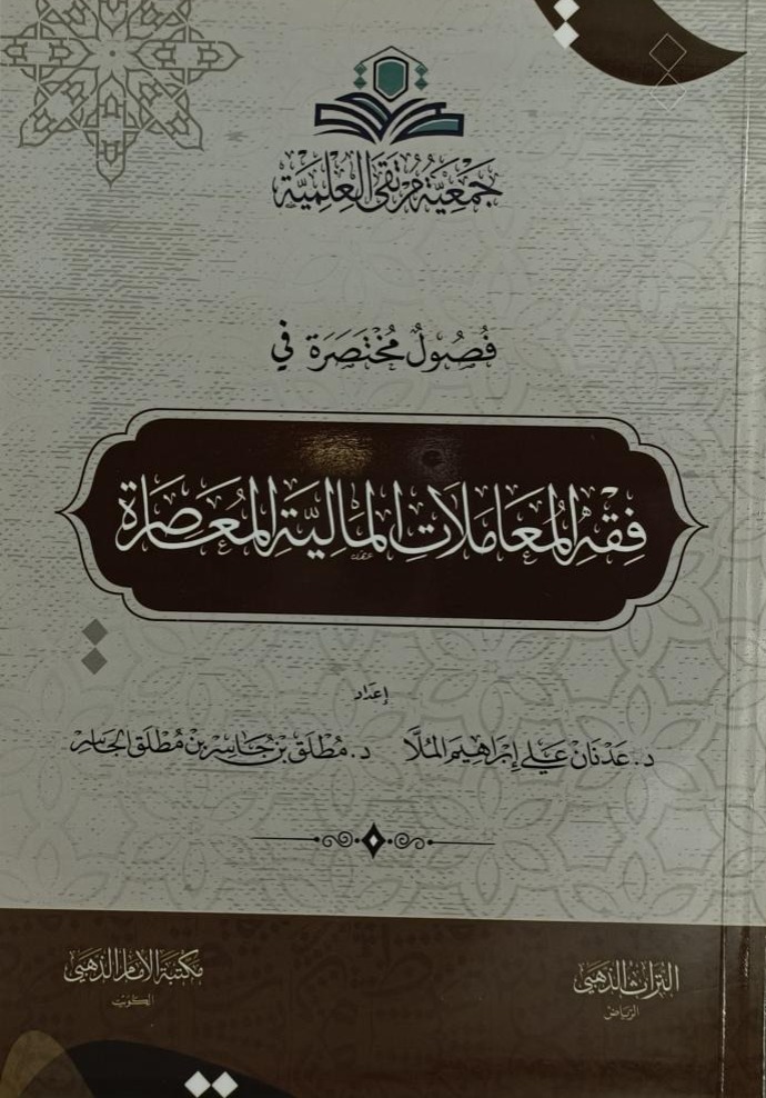 فصول مختصرة في فقه المعاملات المالية المعاصرة