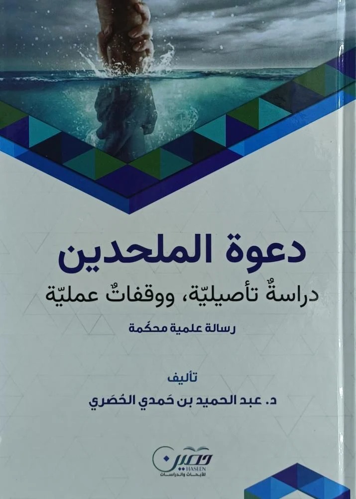 دعوة الملحدين دراسة تأصيلية و وقفات العملية رسالة علمية محكمة