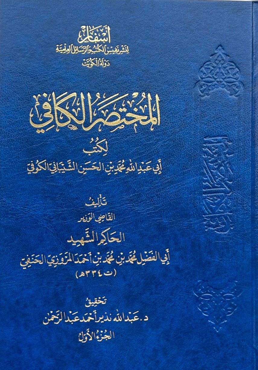 المختصر الكافي لكتب أبي عبدالله محمد بن الحسن الشيباني الكوفي 6/1