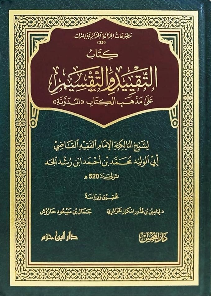 كتاب التقييد والتفسيم على مذهب الكتاب المدونة